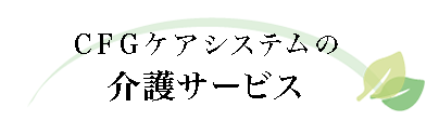 CFGケアシステム介護サービス